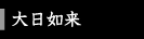 大日如来