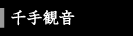 千手観音