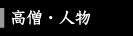 高僧・人物