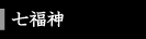 七福神