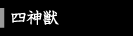 四神獣