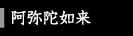 阿弥陀如来