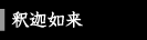 釈迦如来