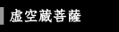 虚空蔵菩薩