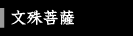 文殊菩薩