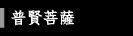 普賢菩薩
