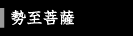 勢至菩薩