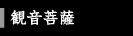 観音菩薩