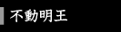 不動明王